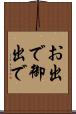 お出で Scroll