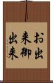 お出来 Scroll