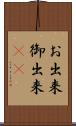 お出来 Scroll
