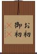 お初 Scroll