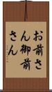 お前さん Scroll