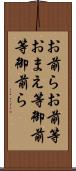 お前ら Scroll