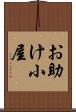 お助け小屋 Scroll