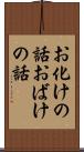 お化けの話 Scroll