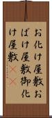 お化け屋敷 Scroll