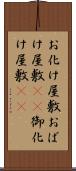 お化け屋敷 Scroll
