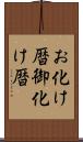 お化け暦 Scroll