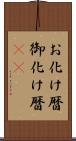 お化け暦 Scroll