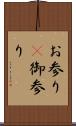 お参り(P) Scroll