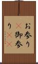 お参り(P) Scroll