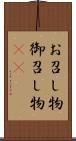 お召し物 Scroll
