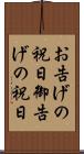 お告げの祝日 Scroll