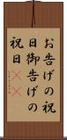 お告げの祝日 Scroll