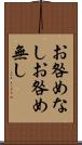 お咎めなし Scroll