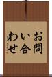 お問い合わせ Scroll
