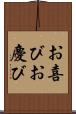 お喜び Scroll