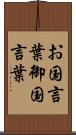お国言葉 Scroll