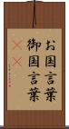 お国言葉 Scroll