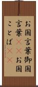 お国言葉 Scroll