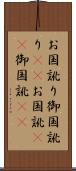 お国訛り Scroll