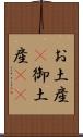 お土産(P) Scroll