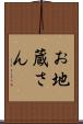 お地蔵さん Scroll
