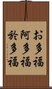 お多福 Scroll