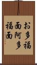 お多福面 Scroll