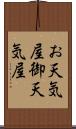 お天気屋 Scroll