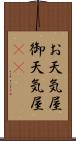 お天気屋 Scroll