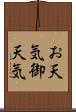 お天気 Scroll