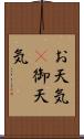 お天気(P) Scroll