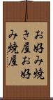お好み焼き屋 Scroll