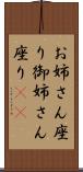 お姉さん座り Scroll