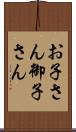 お子さん Scroll