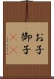 お子 Scroll