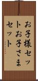 お子様セット Scroll
