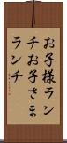 お子様ランチ Scroll