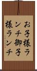 お子様ランチ Scroll