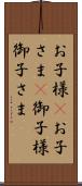 お子様(P) Scroll