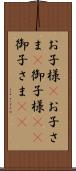 お子様(P) Scroll