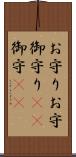 お守り Scroll