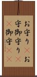 お守り(P) Scroll