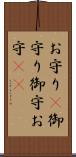 お守り(P) Scroll