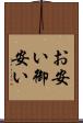 お安い Scroll