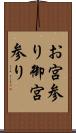 お宮参り Scroll