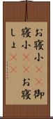 お寝小(rK) Scroll