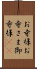 お寺様 Scroll