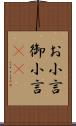 お小言 Scroll