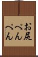 お尻ぺんぺん Scroll